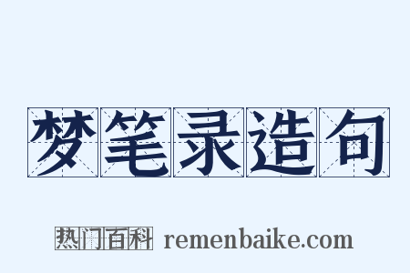 梦笔录造句是什么意思的图片